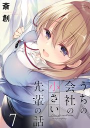 うちの会社の小さい先輩の話 ストーリアダッシュ連載版 第7話