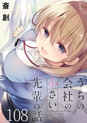 うちの会社の小さい先輩の話 ストーリアダッシュ連載版 第108話