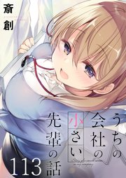 うちの会社の小さい先輩の話　ストーリアダッシュ連載版　第113話