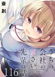 うちの会社の小さい先輩の話　ストーリアダッシュ連載版　第116話