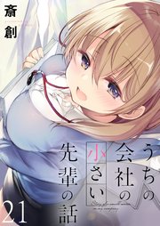 うちの会社の小さい先輩の話 ストーリアダッシュ連載版 第21話