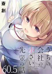 うちの会社の小さい先輩の話 ストーリアダッシュ連載版 第60.5話