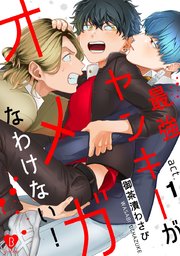 最強ヤンキーがオメガなわけない！