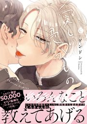 愛しの愚かもの【コミックシーモア限定特典付き】