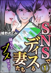SNSでディスる妻たち 顔も心もブスばっか！