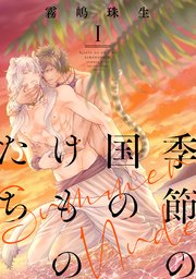季節の国のけものたち～Summer Nude～ 分冊版