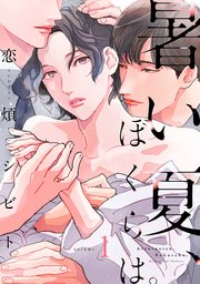 暑い夏、ぼくらは。 分冊版