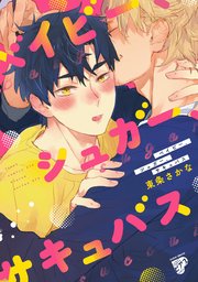 ベイビー、シュガー、サキュバス【コミックス版】