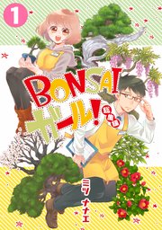 BONSAIガール!総集編