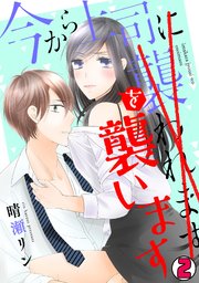 今から上司を襲います 2巻
