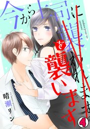今から上司を襲います 4巻