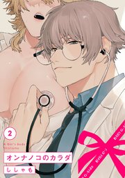 オンナノコのカラダ 2巻