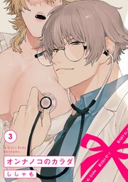 オンナノコのカラダ 3巻