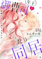 年下御曹司といいなり同居～毎晩だなんてありえない！！【電子特装版】2巻