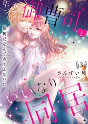 年下御曹司といいなり同居～毎晩だなんてありえない！！【電子特装版】3巻