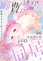 年下御曹司といいなり同居～毎晩だなんてありえない！！【電子特装版】4巻
