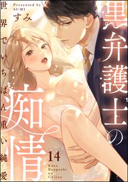 黒弁護士の痴情 世界でいちばん重い純愛（分冊版） 【第14話】