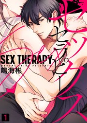 セックス セラピー