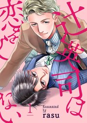辻英司は恋をしない