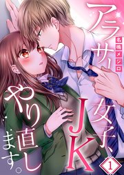 アラサー女子、JKやり直します。