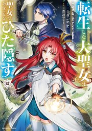 転生した大聖女は、聖女であることをひた隠す　A Tale of The Great Saint１２【通常版・電子書店共通特典イラスト付】