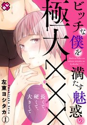 ビッチな僕を満たす魅惑の極大×××～長くて、硬くて、大きくて～