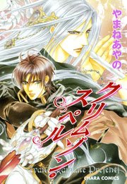 クリムゾン･スぺル