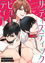 サディスティック・ビューティー【タテヨミ】