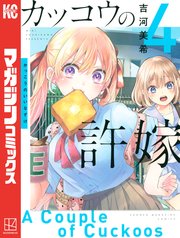 カッコウの許嫁（4）