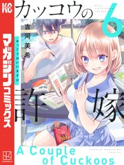 カッコウの許嫁（6）