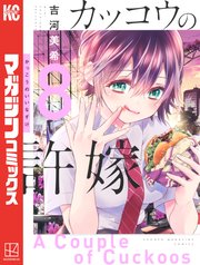 カッコウの許嫁（8）