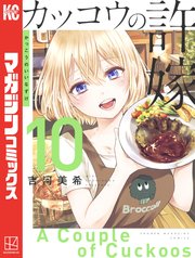 カッコウの許嫁（10）