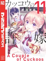 カッコウの許嫁（11）