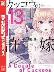 カッコウの許嫁（13）