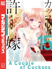 カッコウの許嫁（15）