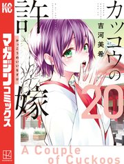 カッコウの許嫁（20）
