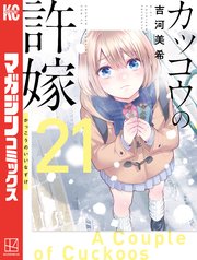 カッコウの許嫁（21）