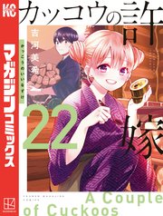 カッコウの許嫁（22）