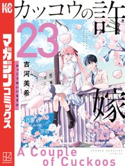 カッコウの許嫁（23）