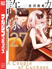 カッコウの許嫁（27）