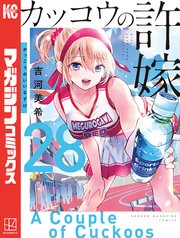 カッコウの許嫁（28）
