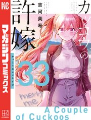 カッコウの許嫁