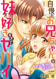 自慢のお兄ちゃんは妹を好きすぎてヤバイです。～君が魔物を誘うから～