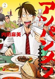 アンパンメン－明治起業家譚－ 単行本版 2巻