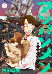 アンパンメン－明治起業家譚－ 単行本版 3巻