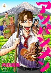 アンパンメン－明治起業家譚－ 単行本版 4巻