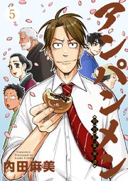 アンパンメン－明治起業家譚－ 単行本版 5巻