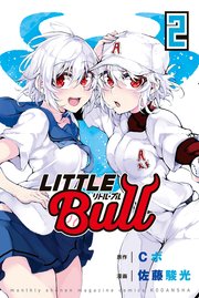 リトル・ブル（2）