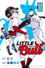リトル・ブル（3）
