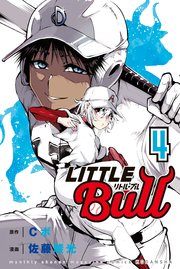 リトル・ブル（4）